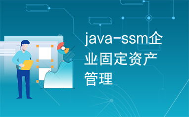 基于Java SSM框架的企業固定資產管理系統設計與實現