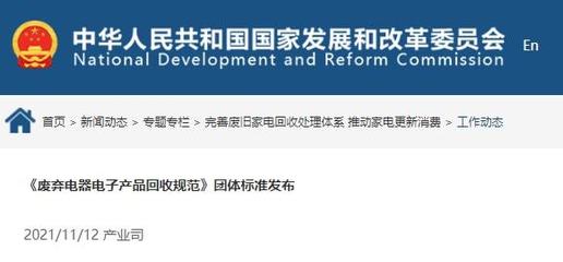 《廢棄電器電子產(chǎn)品回收規(guī)范》正式發(fā)布，推動電子廢棄物規(guī)范回收與資源循環(huán)